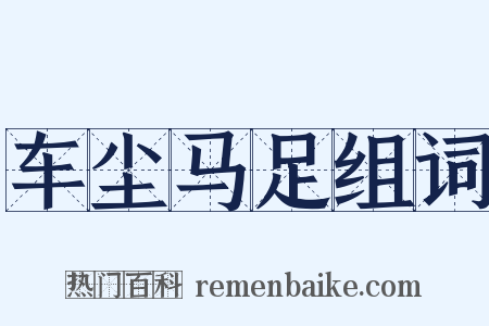 车尘马足组词是什么意思的图片